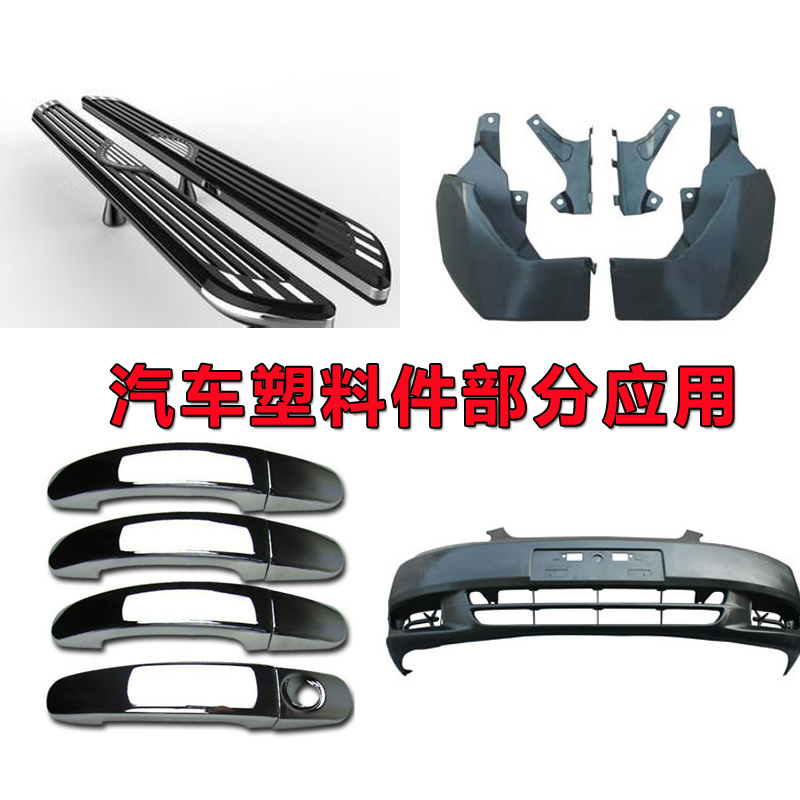 汽車(chē)塑料件應(yīng)用