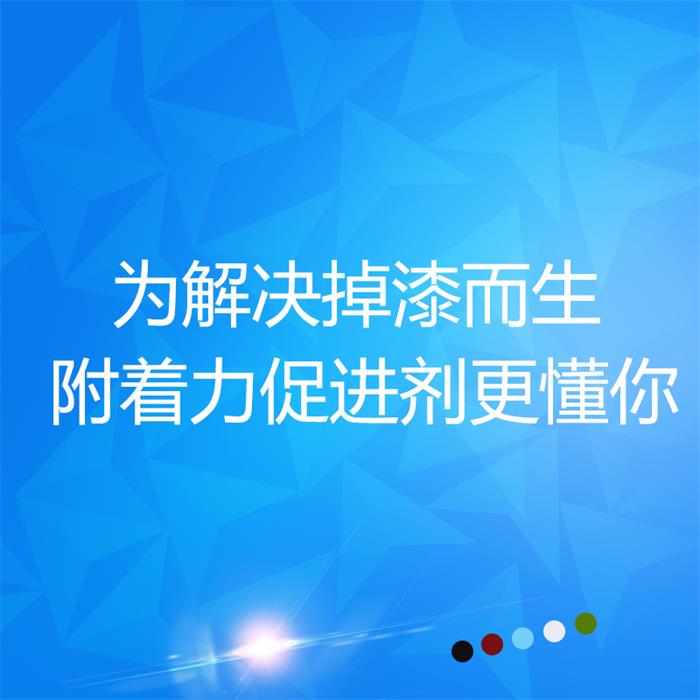 炅盛附著力促進(jìn)劑