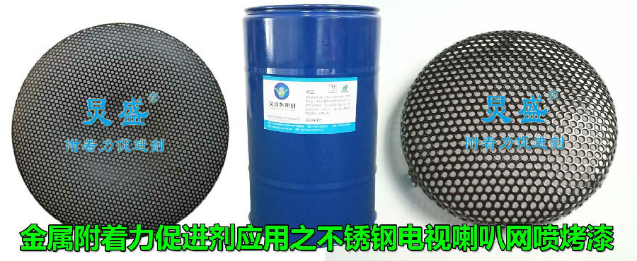 金屬附著力促進(jìn)劑應(yīng)用案例:不銹鋼喇叭網(wǎng)噴烤漆